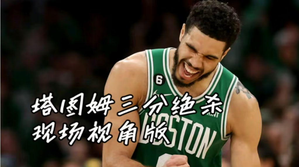 包含塔图姆迎来十赛季高光表现，瑞士队球迷沸腾！的词条