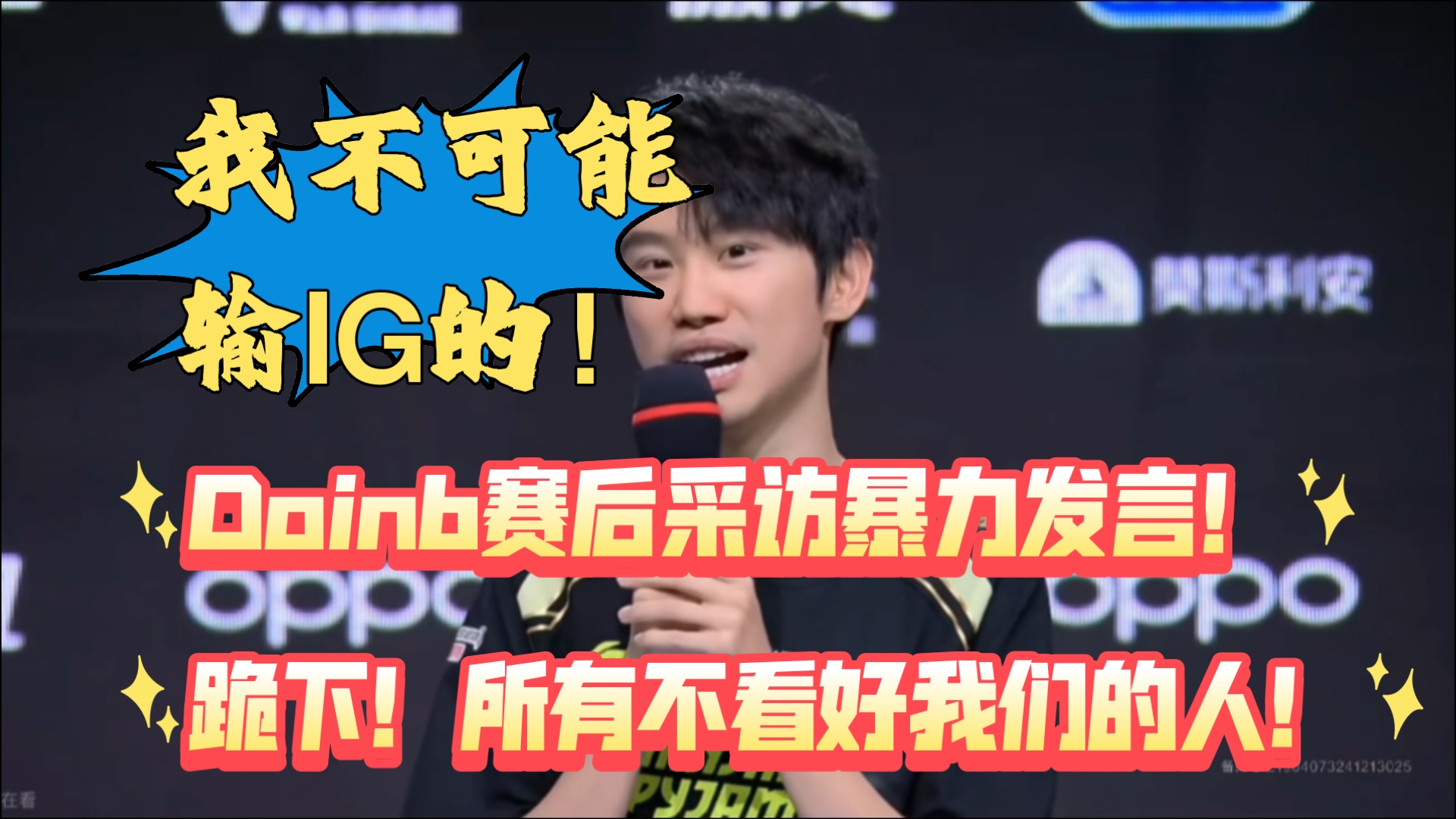 Doinb爆冷击败热火，势不可挡引爆全场！(怒火攻心删掉的刺激场面)
